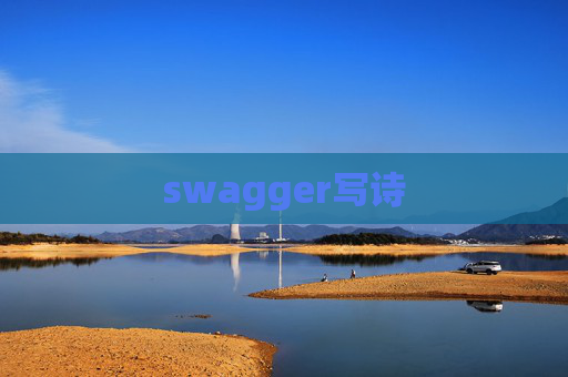 swagger写诗 swagger写诗